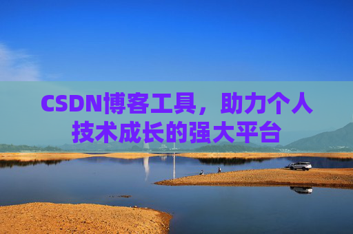 CSDN博客工具，助力个人技术成长的强大平台